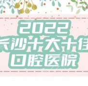 2024長沙十大十佳口腔醫(yī)院名單公布