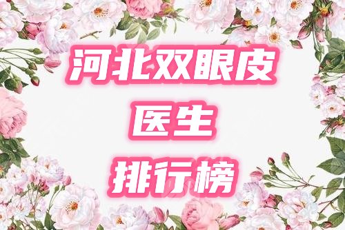 河北省做雙眼皮好的醫(yī)生有哪些