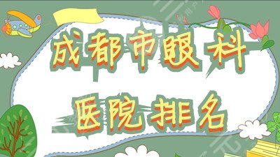 成都市眼科醫(yī)院排名更新