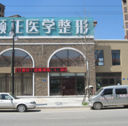 葫蘆島市頤正醫(yī)學(xué)整形美容中心怎么樣