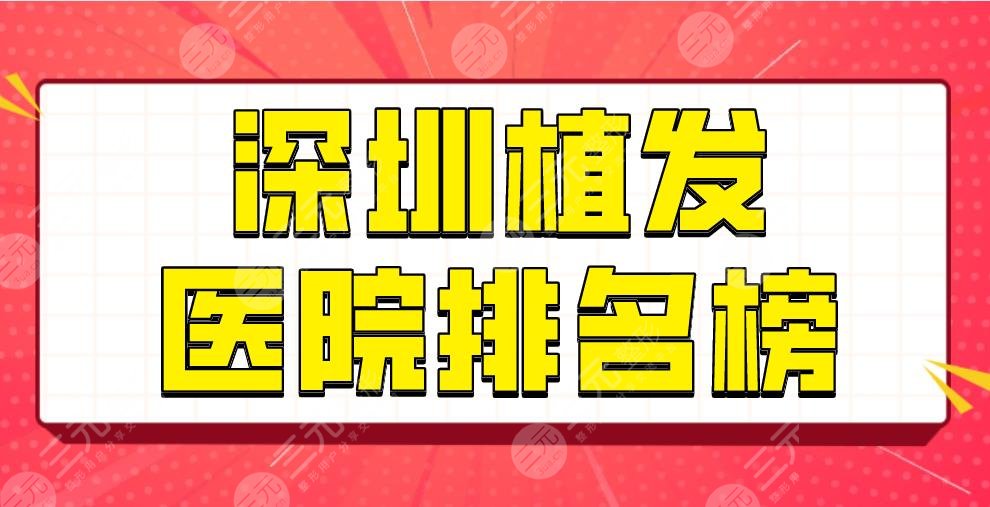 深圳植發(fā)醫(yī)院排名榜2022