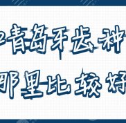 2024青島牙齒種植哪里比較好