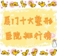廈門十大整形醫(yī)院排行榜全新發(fā)布