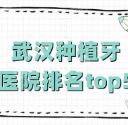 武漢種植牙醫(yī)院排名top5公布