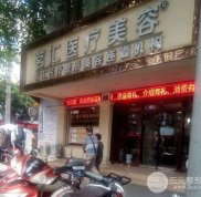 綿陽(yáng)茗匯整形醫(yī)院怎么樣