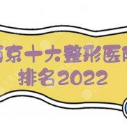 2024南京十大整形醫(yī)院排名:康美&amp