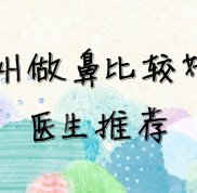 鄭州做鼻子比較好的醫(yī)生