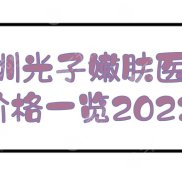 深圳光子嫩膚醫(yī)院+價格一覽2024