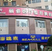 天津麗姿醫(yī)療美容整形價格表2024正式一覽
