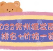 2024常州植發(fā)好的醫(yī)院排名