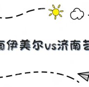 濟(jì)南伊美爾和藝星哪個好