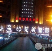 達州妃美整形美容醫(yī)院好不好 整形價格表