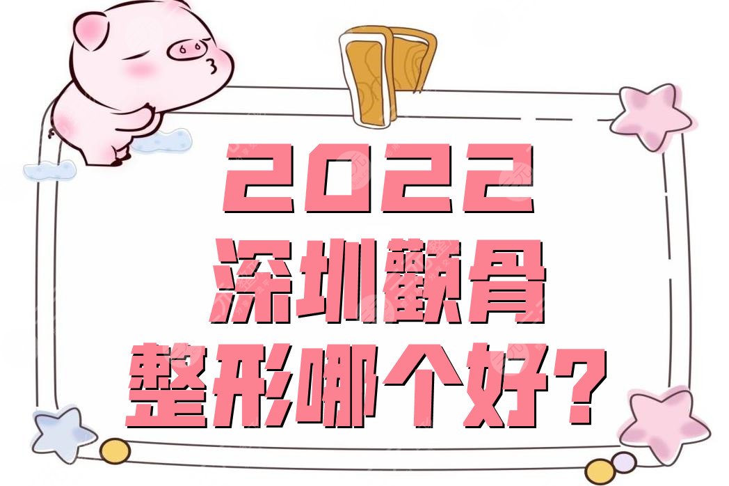 2022深圳颧骨整形哪个好