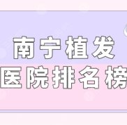 南寧植發(fā)醫(yī)院的排名榜