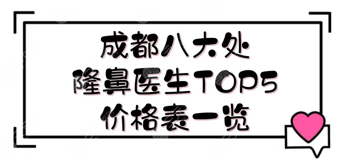 成都八大处隆鼻医生TOP5