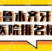 烏魯木齊牙科醫(yī)院排名榜前三