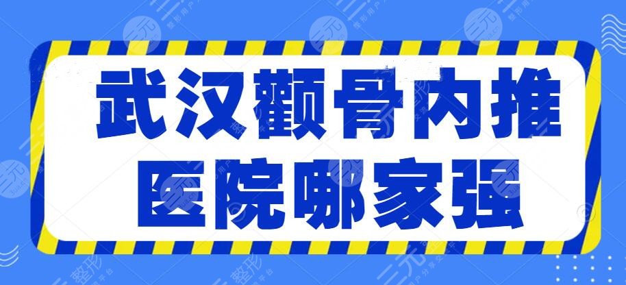 2022武汉颧骨内推医院哪家强