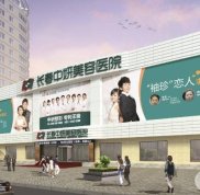 吉林長春中妍整形美容醫(yī)院全新價格表曝光