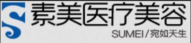 2024成都素美醫(yī)療美容醫(yī)院整形價格
