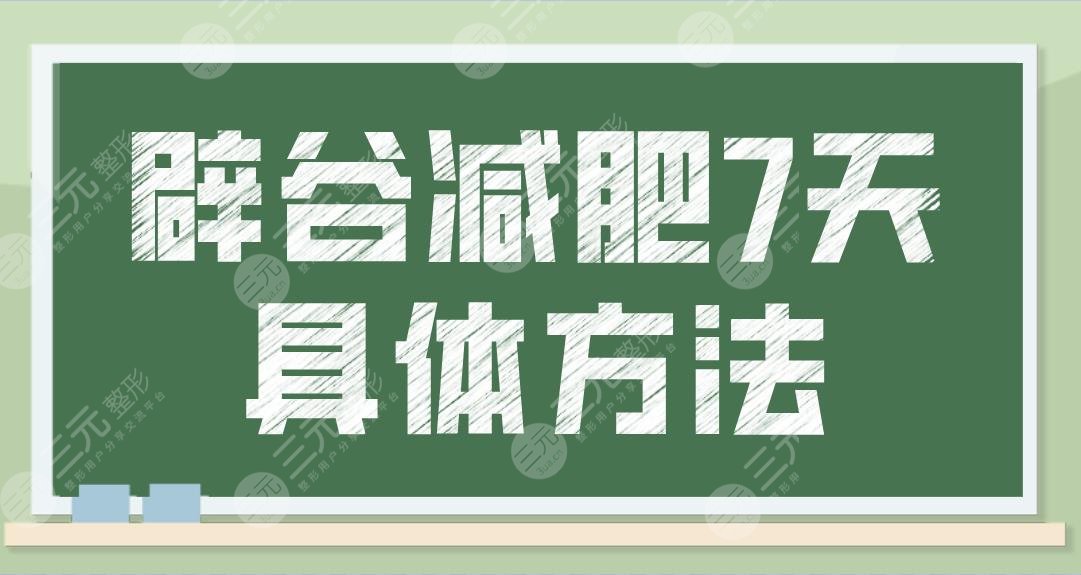 辟谷減肥7天具體方法過程來啦