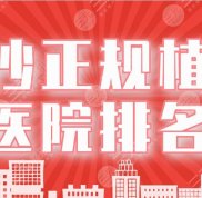 長(zhǎng)沙正規(guī)植發(fā)醫(yī)院排名揭秘