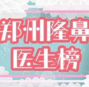 鄭州隆鼻醫(yī)生的排行榜單分享