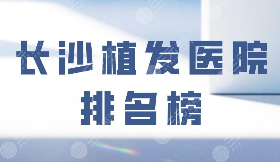 长沙植发医院排名榜