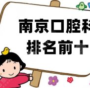 南京口腔科排名前十重磅發(fā)布