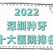 2024深圳種牙十大醫(yī)院排名出爐