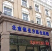 北京恒生沙醫(yī)生整形美容醫(yī)院價(jià)目表新鮮出爐