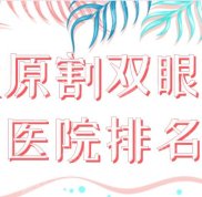 太原割雙眼皮醫(yī)院排名