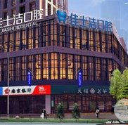 無(wú)錫佳士潔口腔技術(shù)怎么樣
