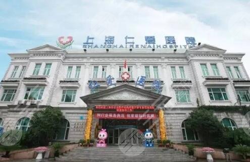 上海仁爱医院整形美容中心怎么样