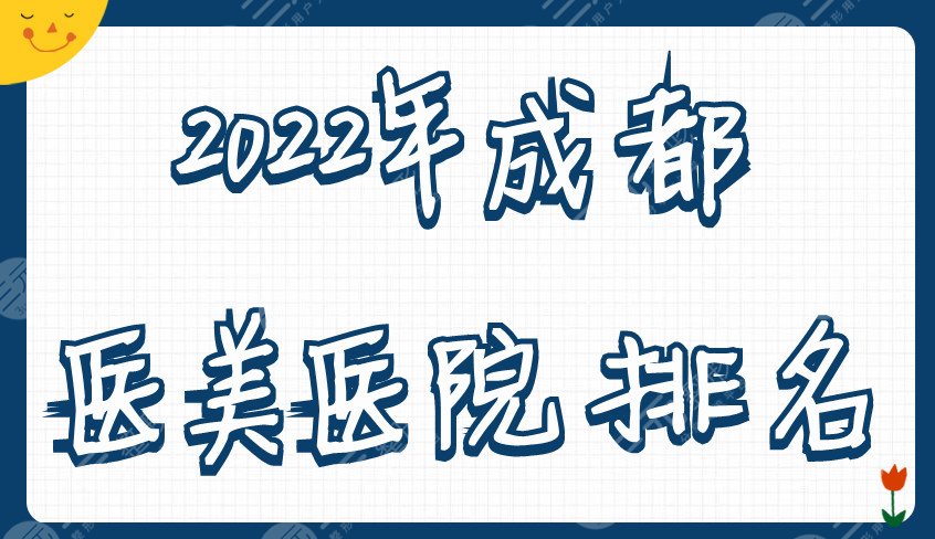 2022年成都医美医院排名