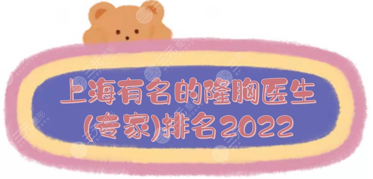 2022上海有名的隆胸医生