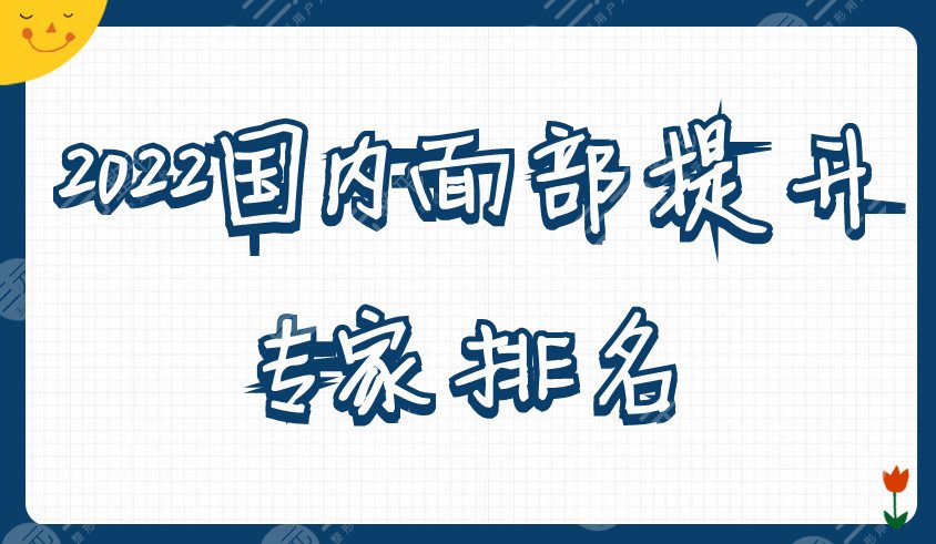 2022国内面部抗衰专家排名