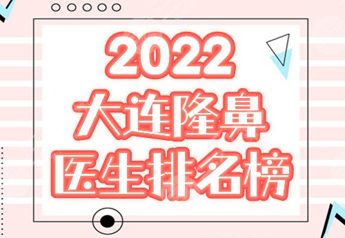 2022大连隆鼻医生排名