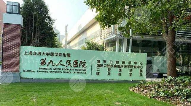 上海第九人民医院口腔种植科电话