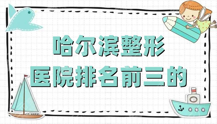 哈尔滨整形医院排名前三的公布