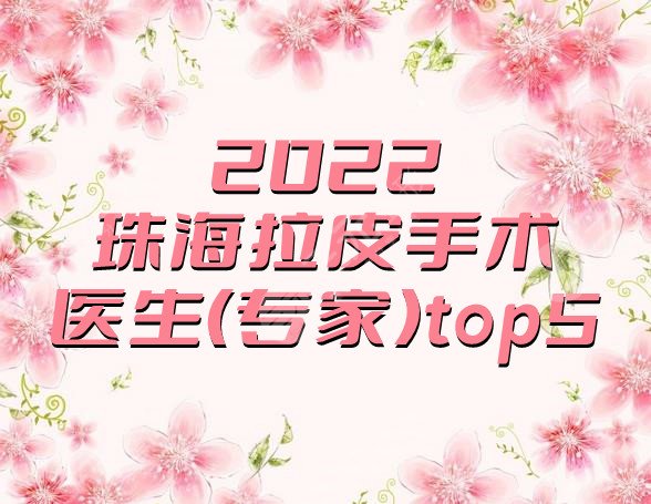 2022珠海拉皮手术医生