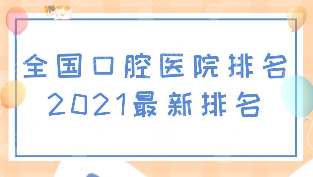 全國口腔醫(yī)院排名2022新排名