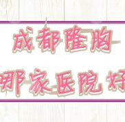 成都隆胸哪家醫(yī)院好