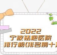 2024寧波祛疤醫(yī)院排行榜