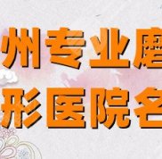 蘇州專業(yè)磨骨整形醫(yī)院名單
