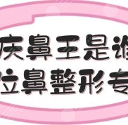 重慶鼻王是誰