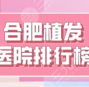 合肥植發(fā)醫(yī)院排行榜