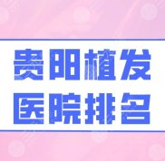 貴陽(yáng)植發(fā)醫(yī)院排名揭曉