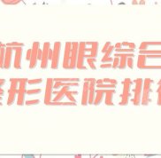 杭州眼綜合整形醫(yī)院排行刷新了