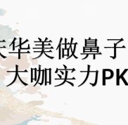 重慶華美做鼻子哪個醫(yī)生口碑好