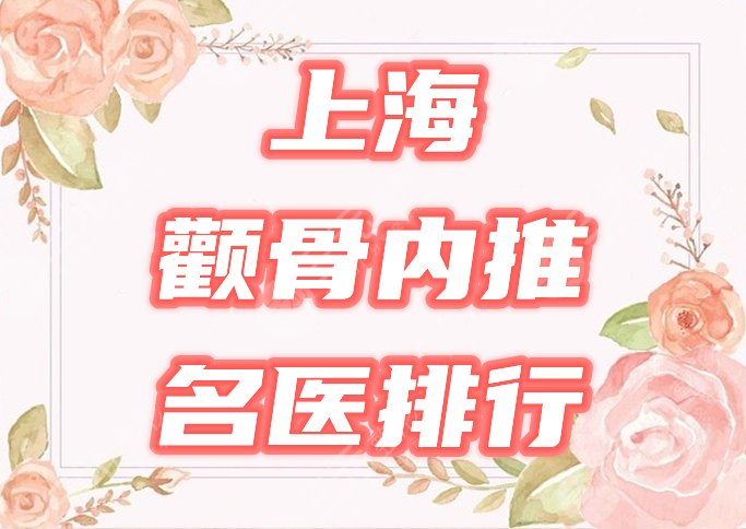 上海顴骨內(nèi)推有名的醫(yī)生專家排行榜公布